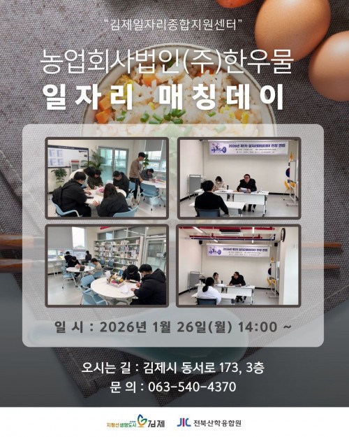 2026년 일자리 매칭데이_1차, 농업법인회사(주)한우물