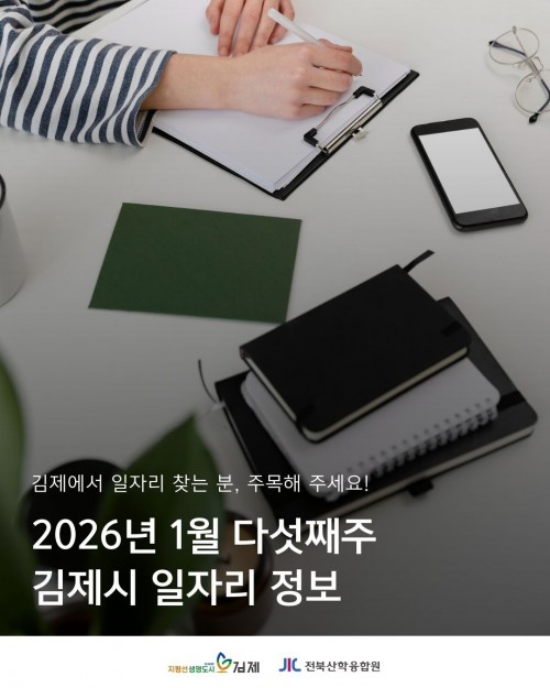 [김제일자리종합지원센터 일자리정보지] 1월 다섯째주