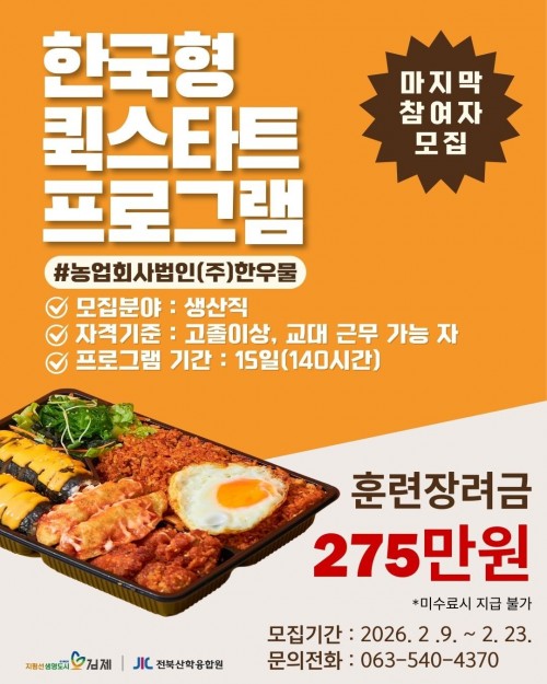 [김제일자리종합지원센터] 한국형 퀵스타트 프로그램_농업회사법인(주)한우물